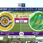 【EAST 第4節 ハイライト】柏レイソルU-18 vs. 昌平高校｜高円宮杯 JFA U-18 サッカープレミアリーグ 2025（4月27日）#soccer