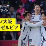【セレッソ大阪×FC町田ゼルビア｜ハイライト】 2025明治安田J1リーグ第13節｜2025シーズン｜Jリーグ