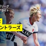 【横浜FC×鹿島アントラーズ｜ハイライト】 2025明治安田J1リーグ第13節｜2025シーズン｜Jリーグ