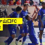 【レノファ山口FC×FC今治｜ハイライト】2025明治安田J2リーグ第11節｜2025シーズン｜Jリーグ