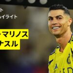 【横浜FM×アル・ナスル｜ハイライト】AFCチャンピオンズリーグエリート 2024/25 準々決勝