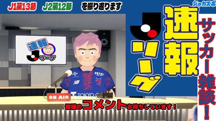 速報Jリーグ！　 J1リーグ第13節　J2リーグ第12節を振り返ります！