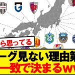 【悲報】Jリーグ見ない理由第1位、満場一致で決まるwwwww