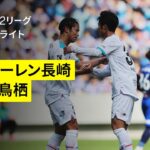 【V・ファーレン長崎×サガン鳥栖｜ハイライト】2025明治安田J2リーグ第9節｜2025シーズン｜Jリーグ