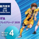 WEST 第4節ダイジェスト ｜  高円宮杯プレミアリーグ 2025