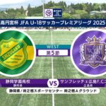 【WEST 第5節 ハイライト】静岡学園高校 vs. サンフレッチェ広島F.Cユース｜高円宮杯 JFA U-18 サッカープレミアリーグ 2025（4月29日）#soccer
