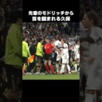 モドリッチにキレられる久保建英 #shorts #ソシエダ #サッカー