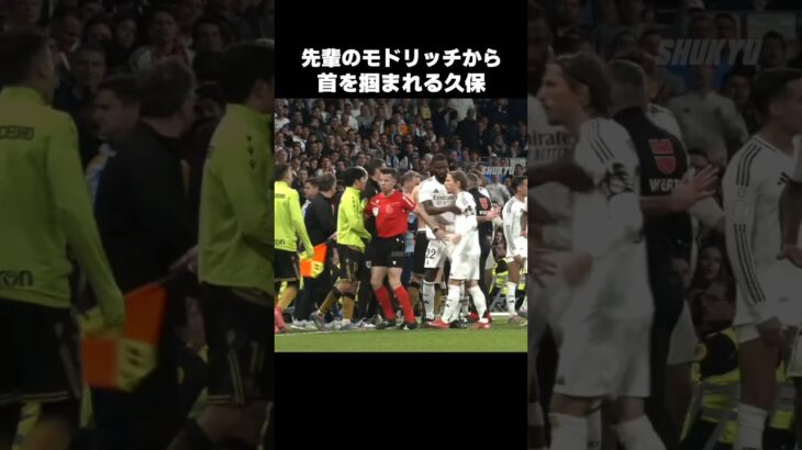 モドリッチにキレられる久保建英 #shorts #ソシエダ #サッカー
