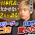 【伊東純也×中村敬斗】フランスリーグのスゴさ＆日本代表で驚いた選手とは？｜槙野智章さんが現地フランスで直撃