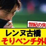 【悲報】レンヌ古橋、ついにベンチ外に…