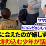 日本代表・久保建英に会えて、喜びが爆発してしまう現地の男の子が話題に！！！！！