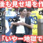 久保建英は地獄を味わうも奇跡的な勝点に相手の気持ちを察した