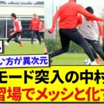 圧倒的な次元の違いを見せつける日本代表・中村敬斗、メッシ化が止まらないと話題に！！！！！