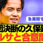 【速報】ソシエダ久保建英が首位バルセロナに電撃移籍へ！！！！！！！！！！