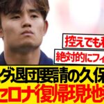 【大注目】現地で久保建英のバルセロナ復帰報道過熱キター！！！！