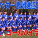 【欧州遠征】日本高校選抜ゴールハイライト