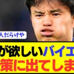 【速報】バルセロナ・リヴァプールが狙う久保建英をバイエルンが強行獲得へ！！！！！！