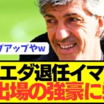 【速報】ソシエダ久保建英恩師イマノルが昨季王者にまさかの栄転へ！！！！！！！