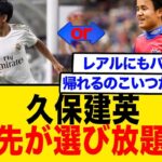 久保建英、次の移籍先が選び放題に…