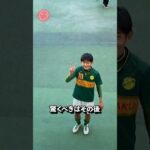 古川のゴールに対する味方の反応がヤバすぎる　#サッカー #高校サッカー