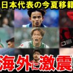 サッカー日本代表、夏の移籍報道が止まらない！【海外の反応/サッカー日本代表】