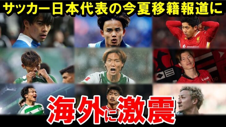 サッカー日本代表、夏の移籍報道が止まらない！【海外の反応/サッカー日本代表】