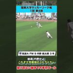 【結局内野かよ】これぞ大学屈指のストライカー 筑波大・内野航太郎が抜け目ない！！