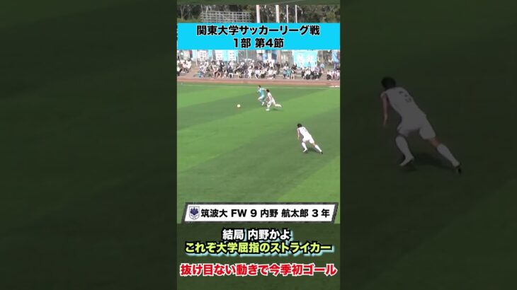 【結局内野かよ】これぞ大学屈指のストライカー 筑波大・内野航太郎が抜け目ない！！
