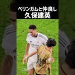 久保建英とベリンガム 仲良し 現地映像