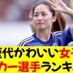 歴代かわいい女子サッカー選手ランキング！★