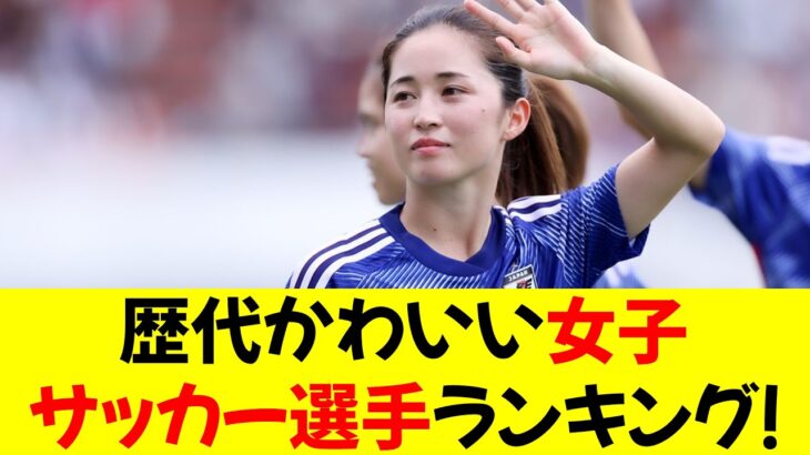 歴代かわいい女子サッカー選手ランキング！★