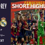 【ショートハイライト｜バルセロナ v レアル・マドリー 】コパ・デル・レイ24/25 決勝