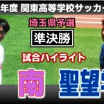 【試合ハイライト】武南vs聖望学園 / 令和7年度 関東高等学校サッカー大会 埼玉県予選 準決勝 / 2025年4月27日 浦和駒場
