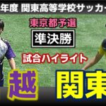 【試合ハイライト】堀越vs関東一 / 令和7年度 関東高等学校サッカー大会 東京都予選 準決勝 / 2025年4月29日 駒沢第2球技場