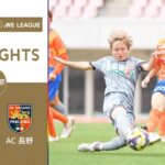【公式】ハイライト：アルビレックス新潟レディース vs AC長野パルセイロ・レディース【2024-25 ＳＯＭＰＯ WEリーグ 第19節 2025.4.27】