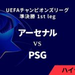 【アーセナル vs パリ・サンジェルマン】UEFAチャンピオンズリーグ 2024-25 準決勝 1st leg／1分ハイライト【WOWOW】