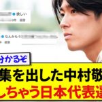 写真集を出すことが決まった中村敬斗さん、あの日本代表選手を嫉妬させてしまうwww