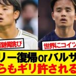 久保建英「マドリーかバルサに復帰します！」→こいつwwwww