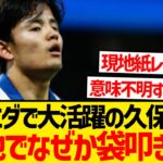 【謎】久保建英さん、リーグ戦0アシストを理由に地元メディアから叩かれてしまう…