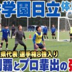 【茨城代表】明秀日立サッカー部に1日体験入部してみたら衝撃すぎた…！【育成型強豪校】