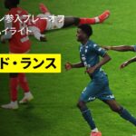 【伊東純也が先制アシストも…｜スタッド・ランス×メス｜ハイライト】メスが延長戦の死闘を制し、1年でのリーグアン返り咲きを決める｜リーグ・アン参入プレーオフ 2ndレグ｜2024-25シーズン