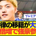 【速報】日本代表10番の堂安律がいよいよ大型移籍締結へ！！！！！！！！！
