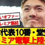 【速報】日本代表10番・堂安律、ノッティンガムフォレストが獲得検討と報道！！！！！