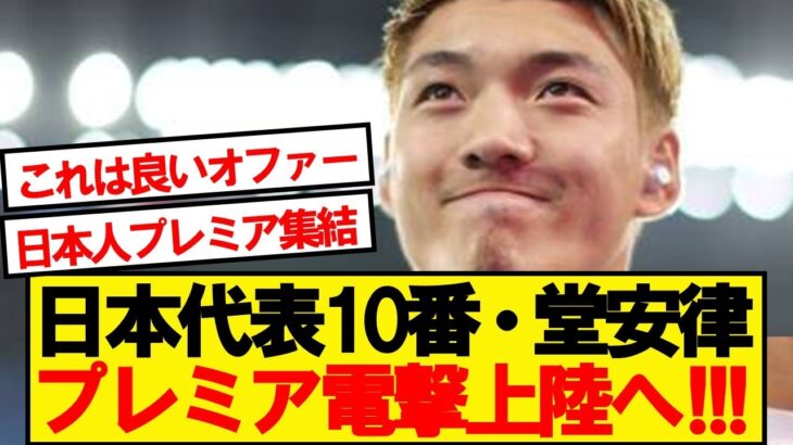 【速報】日本代表10番・堂安律、ノッティンガムフォレストが獲得検討と報道！！！！！