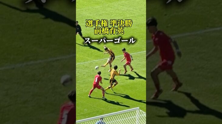 103回 高校サッカー選手権 準決勝 前橋育英 2ゴール #白井誠也 #高校サッカー #東福岡 #ゴール #サッカー