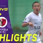 Ｊ1デビュー高校2年生#吉田湊海 がゴール！【EAST 第6節 ハイライト】市立船橋高校 vs. 鹿島アントラーズユース｜高円宮杯 JFA U-18 サッカープレミアリーグ 2025