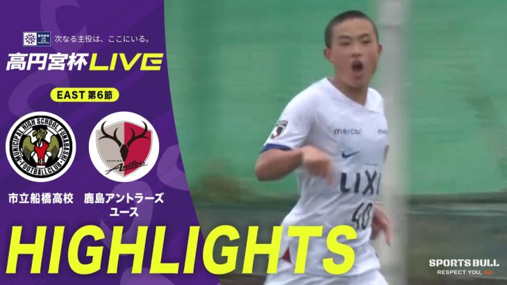 Ｊ1デビュー高校2年生#吉田湊海 がゴール！【EAST 第6節 ハイライト】市立船橋高校 vs. 鹿島アントラーズユース｜高円宮杯 JFA U-18 サッカープレミアリーグ 2025