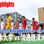 【ハイライト】 高校サッカー選手権を沸かせた1年生デビューゴールに大学サッカー屈指FWが魅せた！
