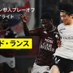 【中村敬斗、関根大輝が先発出場｜メス×スタッド・ランス｜ハイライト】リーグ・アン参入プレーオフ 1stレグ｜2024-25シーズン