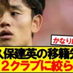 【速報】久保建英の移籍先、強豪2クラブに絞られる…